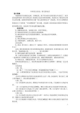 学前班中班语言教学设计《春天的电话》