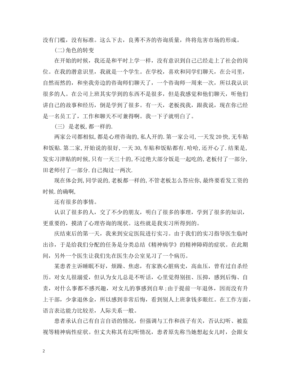 大学生心理学实习报告总结 _第2页