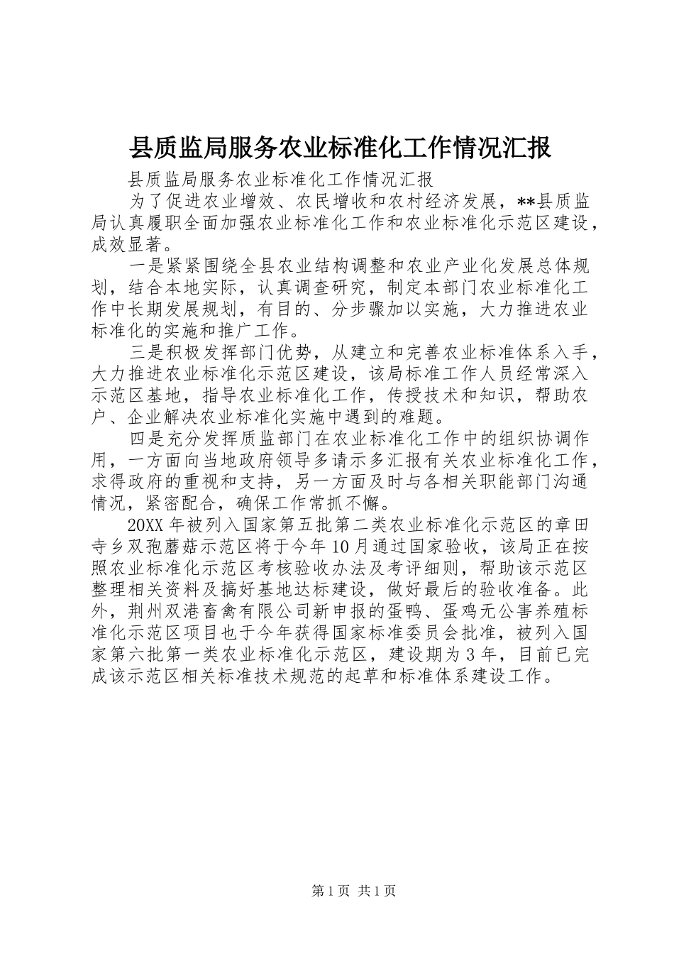县质监局服务农业标准化工作情况汇报_第1页