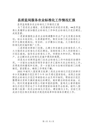 县质监局服务农业标准化工作情况汇报