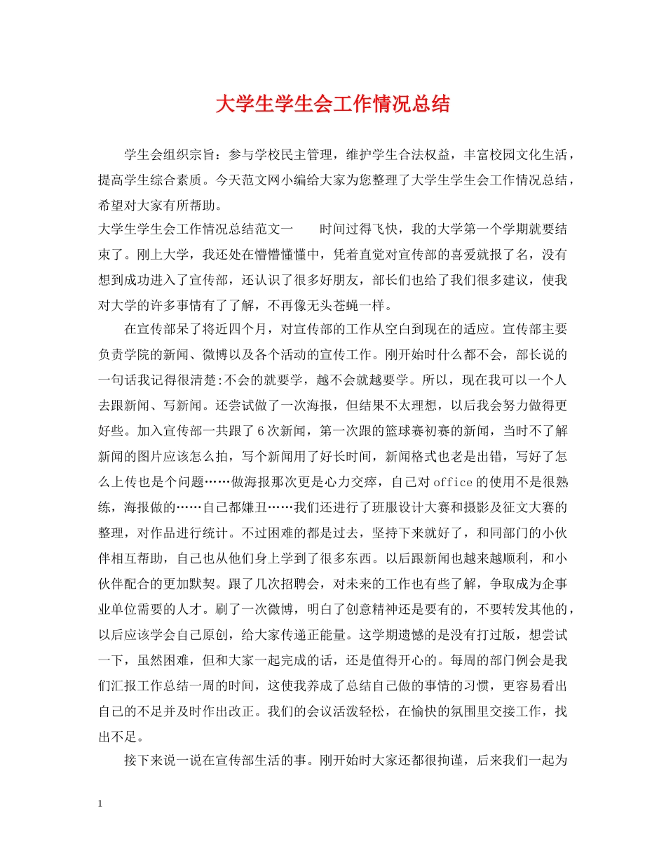 大学生学生会工作情况总结 _第1页