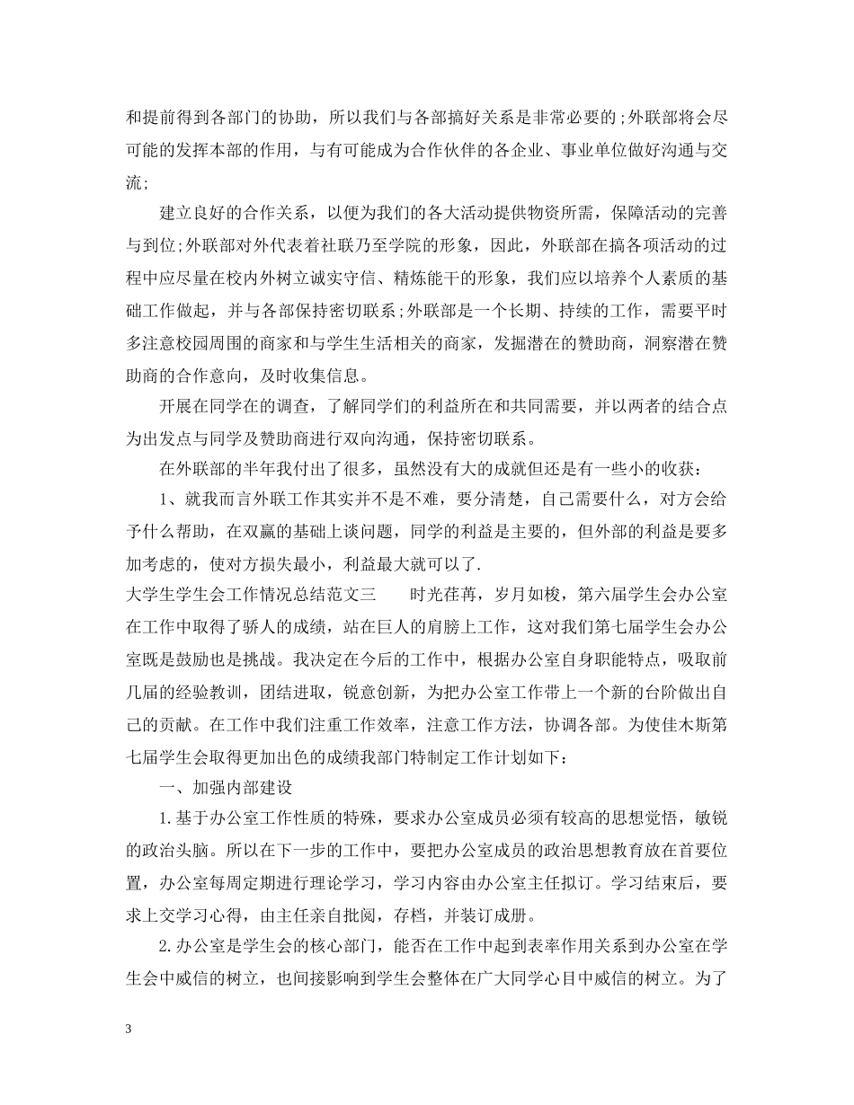 大学生学生会工作情况总结 _第3页