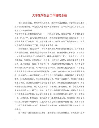 大学生学生会工作情况总结 