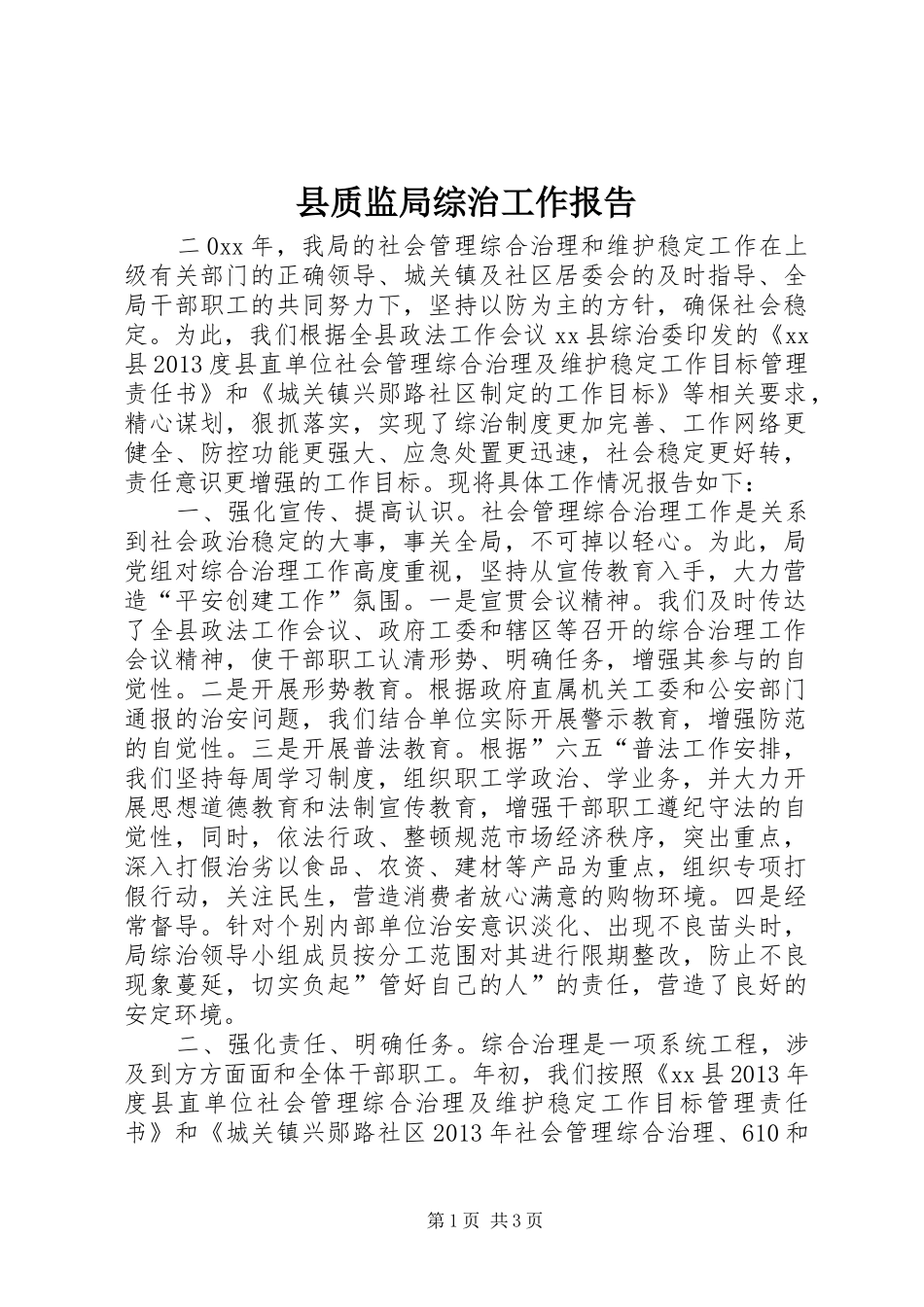 县质监局综治工作报告_第1页