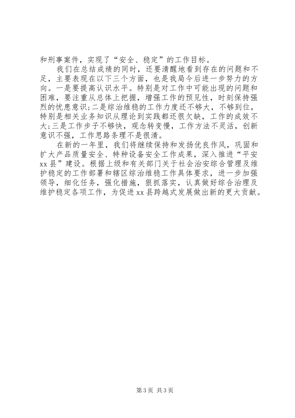 县质监局综治工作报告_第3页