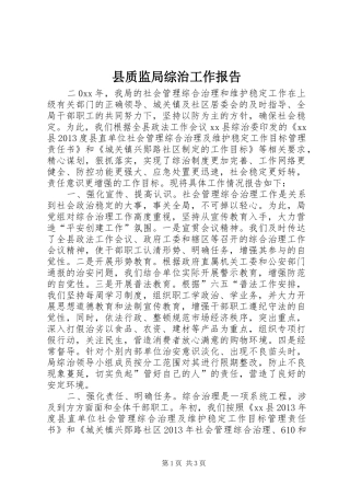 县质监局综治工作报告