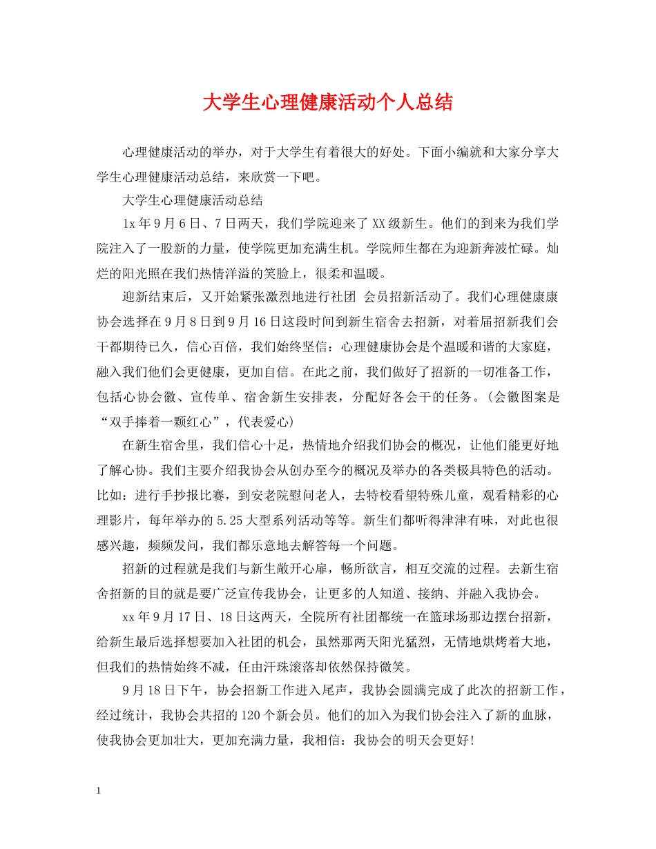 大学生心理健康活动个人总结 _第1页