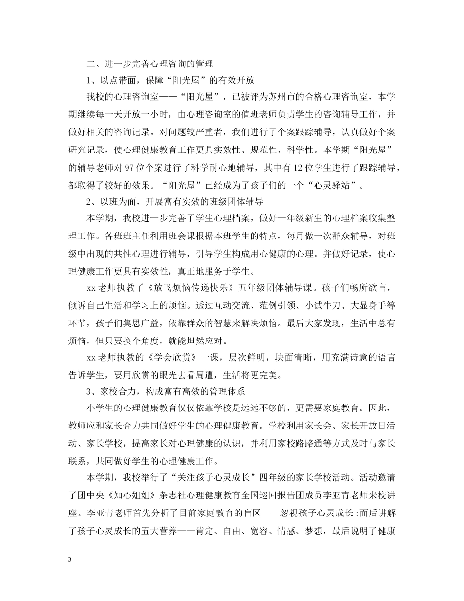 大学生心理健康活动个人总结 _第3页