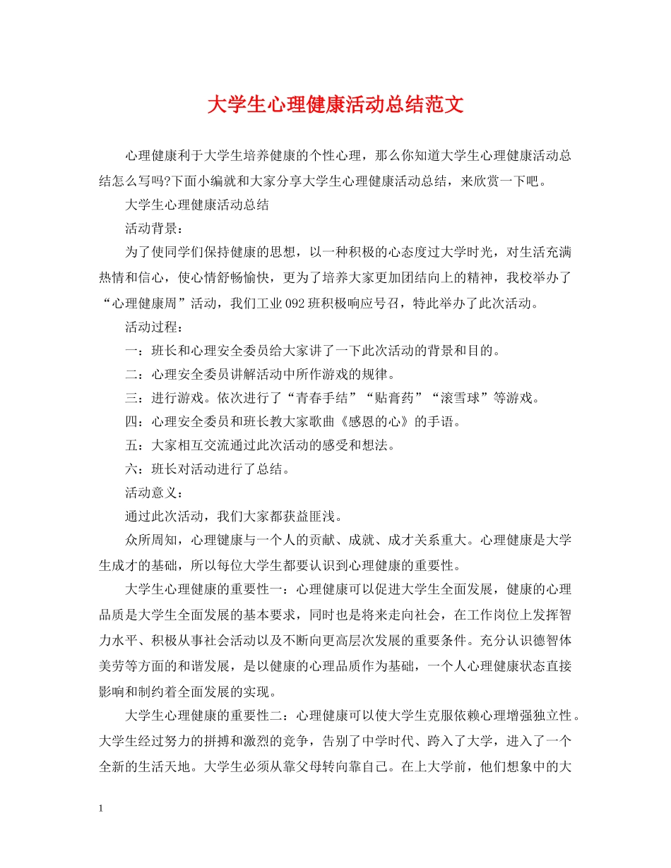 大学生心理健康活动总结范文 _第1页