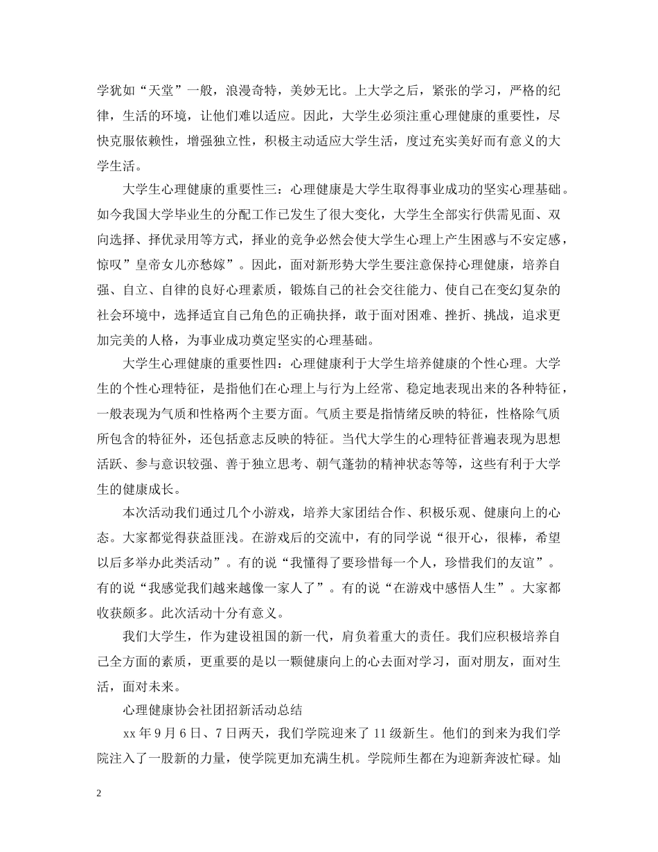 大学生心理健康活动总结范文 _第2页