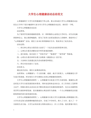 大学生心理健康活动总结范文 