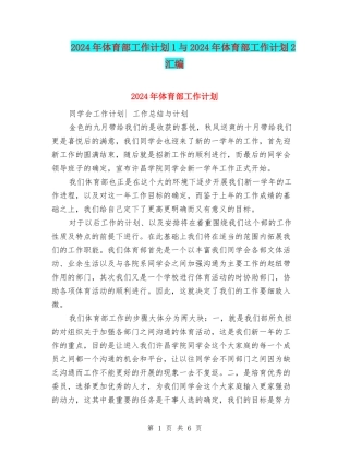 2024年体育部工作计划1与2024年体育部工作计划2汇编