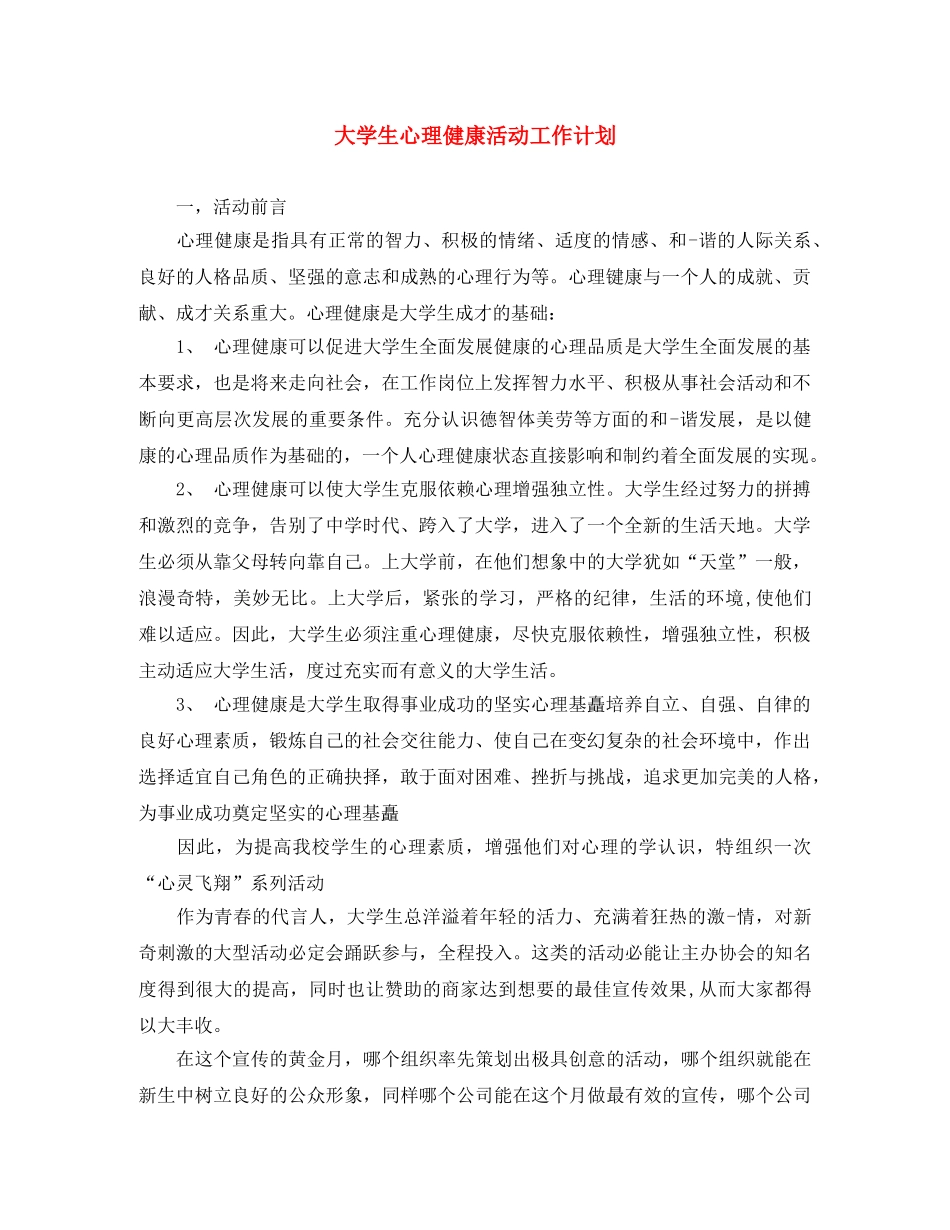 大学生心理健康活动工作计划 _第1页