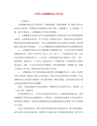 大学生心理健康活动工作计划 