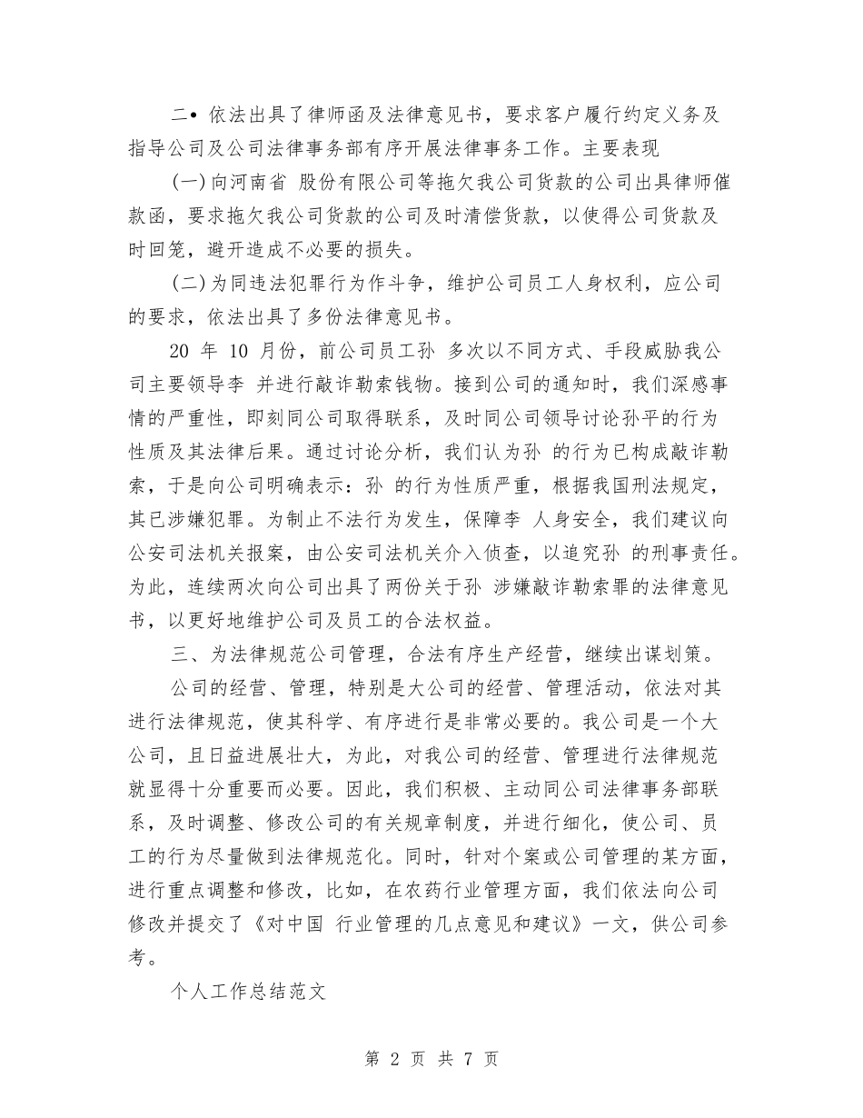 2024年8月法律顾问个人工作总结范文与2024年8月物业公司个人工作总结范文汇编_第2页