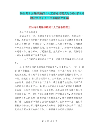 2024年8月法律顾问个人工作总结范文与2024年8月物业公司个人工作总结范文汇编