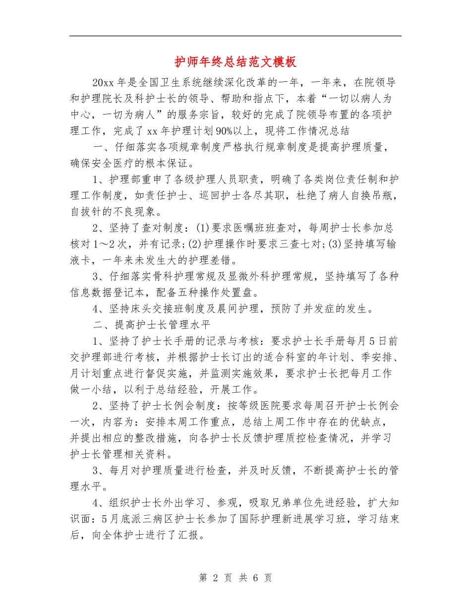 护师年终总结范文模板_第2页