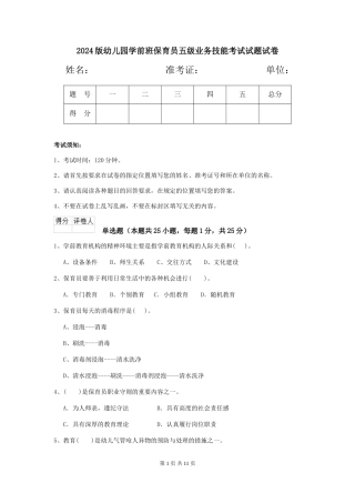 2018版幼儿园学前班保育员五级业务技能考试试题试卷