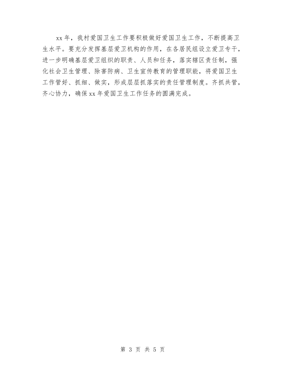 2024村委会爱国卫生工作计划与2024村委党建工作计划汇编_第3页