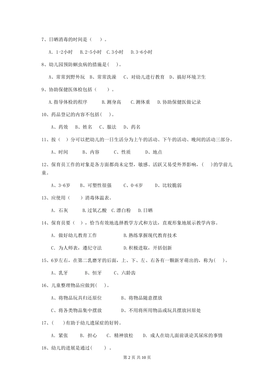 2024-2024年幼儿园保育员业务考试试题试卷(含答案)_第2页