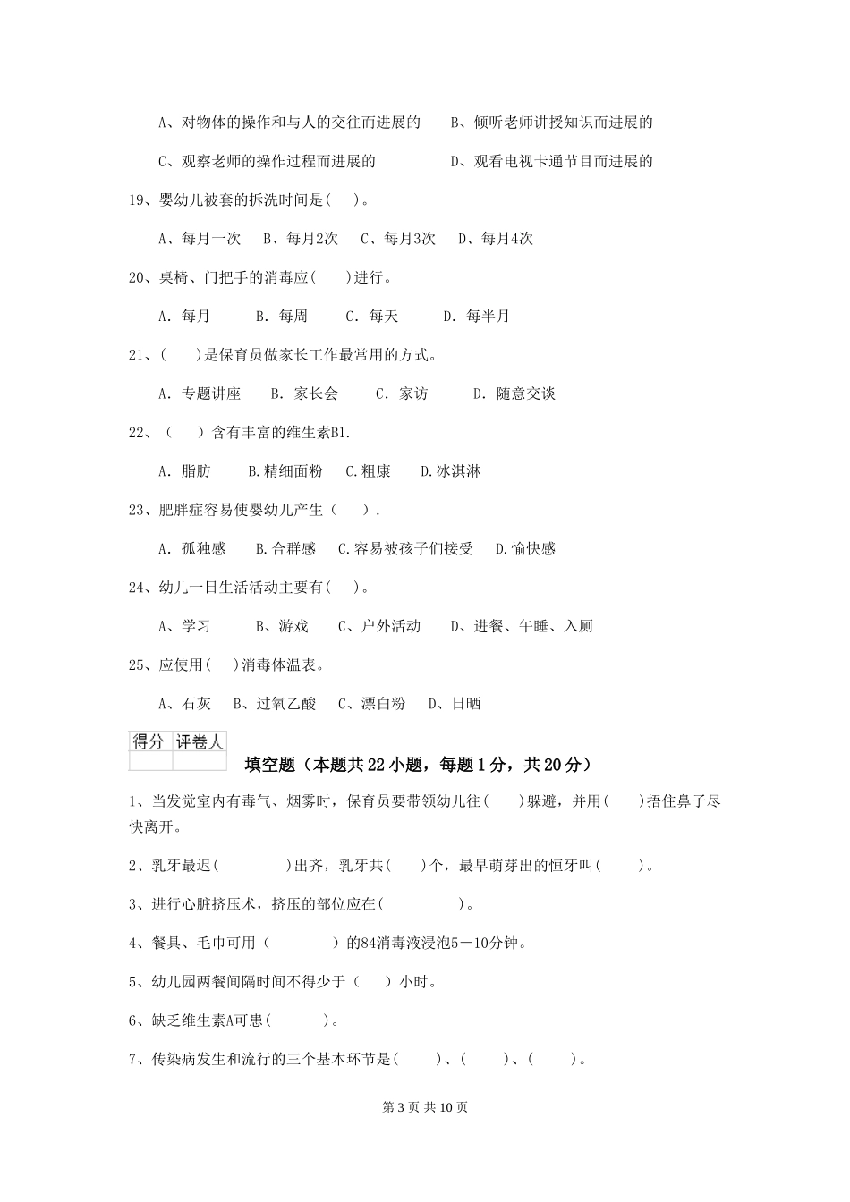 2024-2024年幼儿园保育员业务考试试题试卷(含答案)_第3页