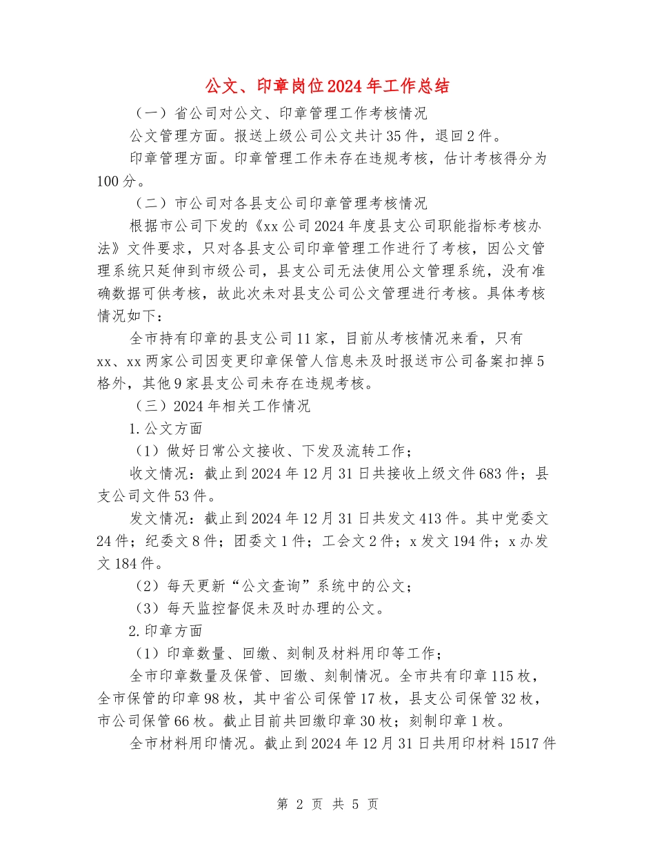 公文、印章岗位2024年工作总结_第2页