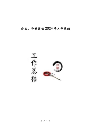 公文、印章岗位2024年工作总结