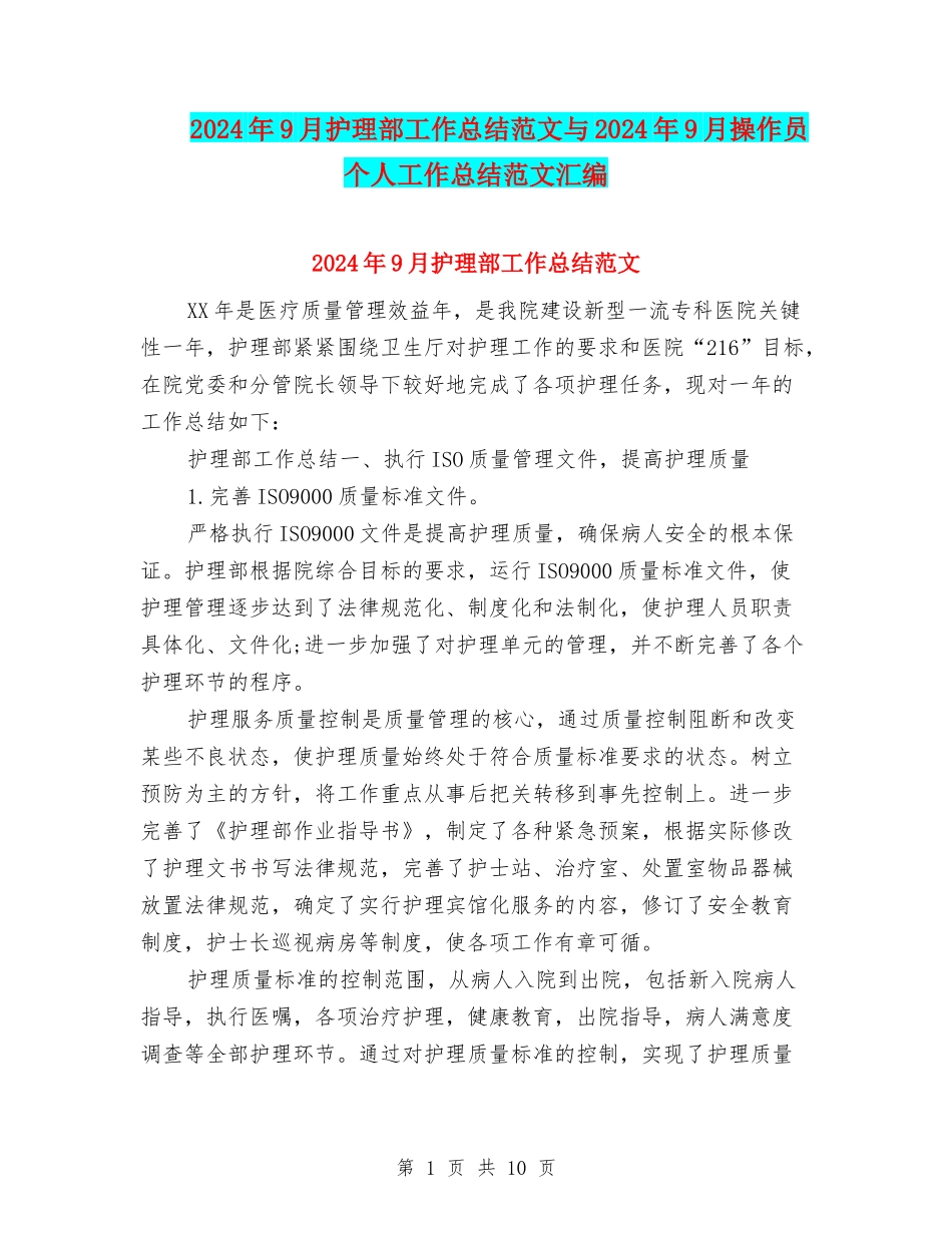 2024年9月护理部工作总结范文与2024年9月操作员个人工作总结范文汇编_第1页