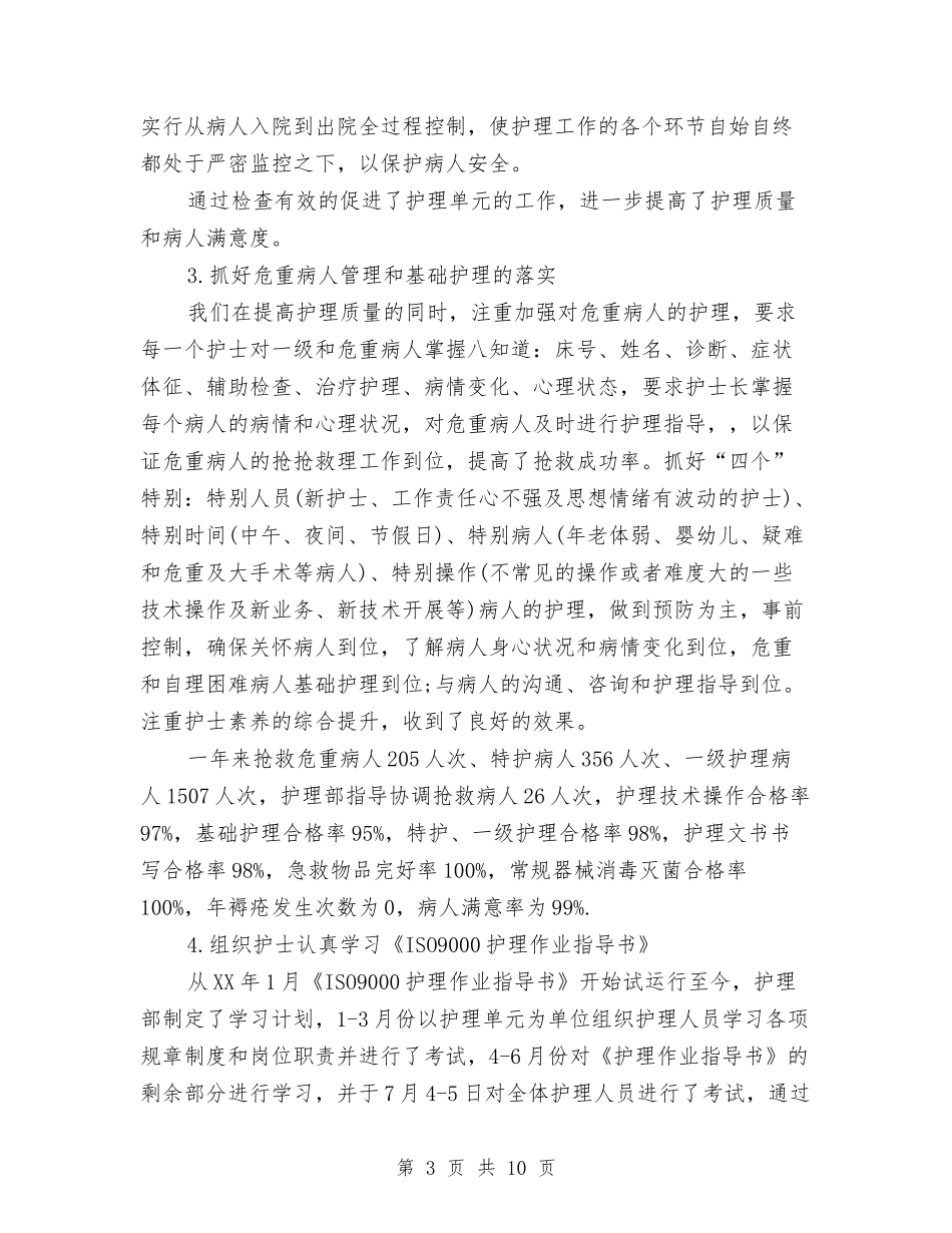 2024年9月护理部工作总结范文与2024年9月操作员个人工作总结范文汇编_第3页