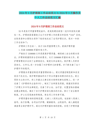 2024年9月护理部工作总结范文与2024年9月操作员个人工作总结范文汇编