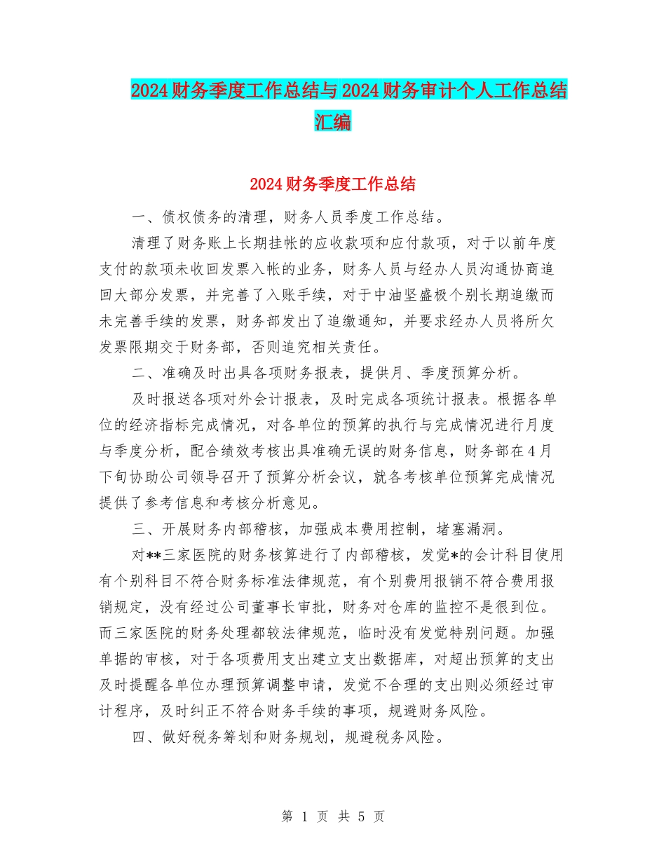 2024财务季度工作总结与2024财务审计个人工作总结汇编_第1页