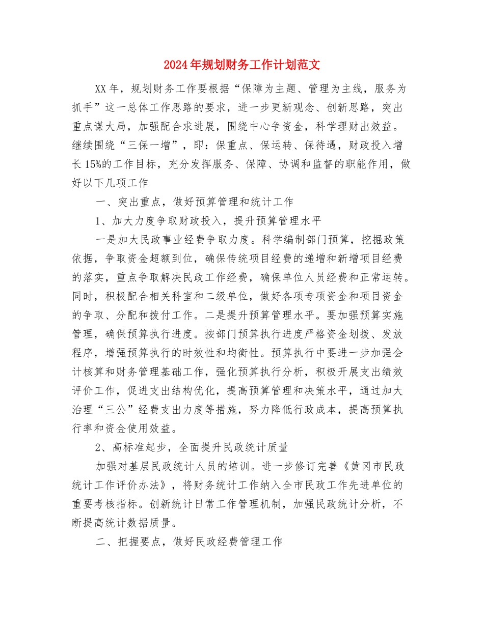 2024年规划局机关学习教育计划与2024年规划财务工作计划范文汇编_第3页