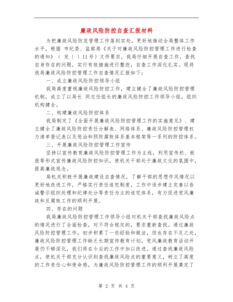 廉政风险防控自查汇报材料_第2页