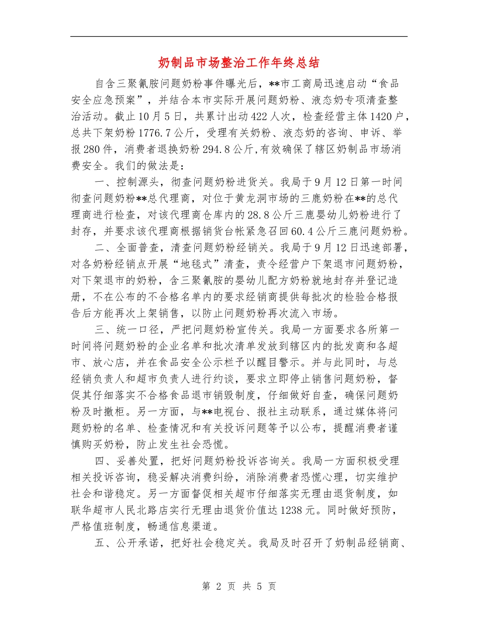 奶制品市场整治工作年终总结_第2页