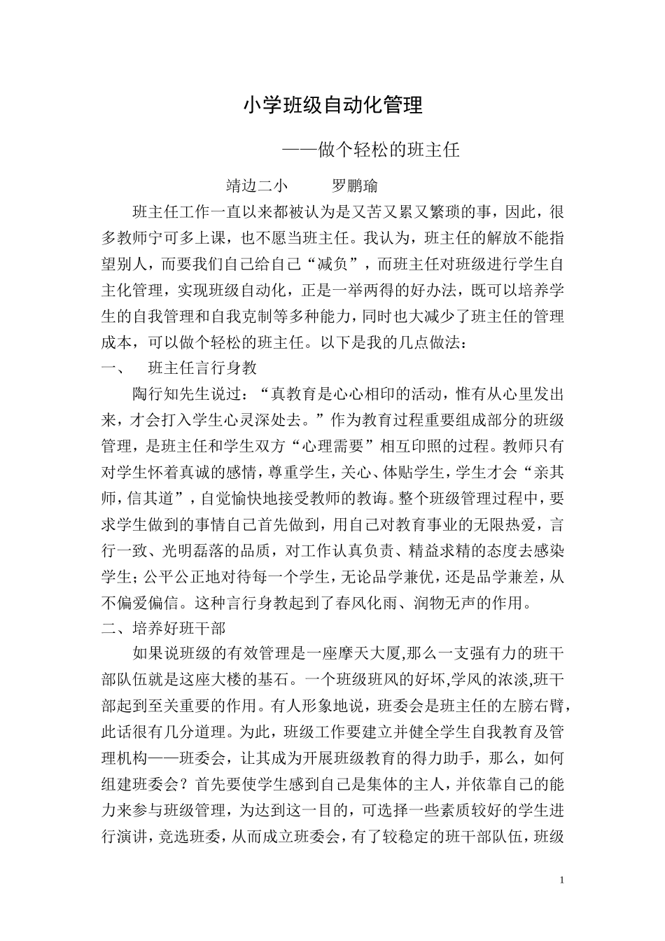 小学班级自动化管理_第1页