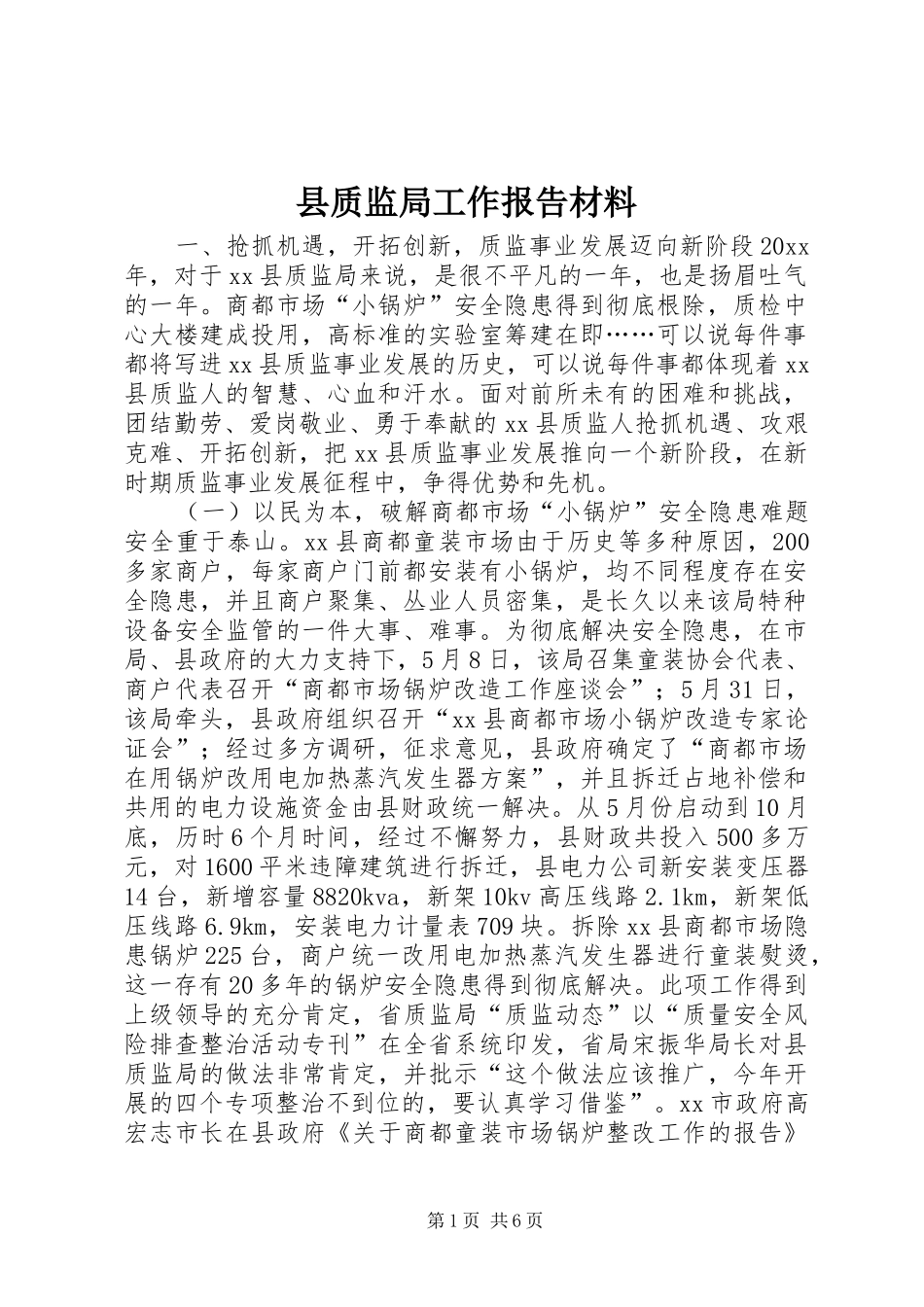 县质监局工作报告材料_第1页