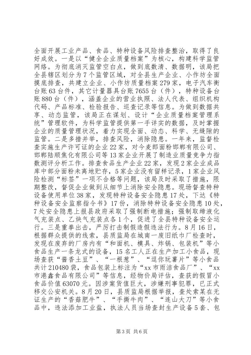 县质监局工作报告材料_第3页