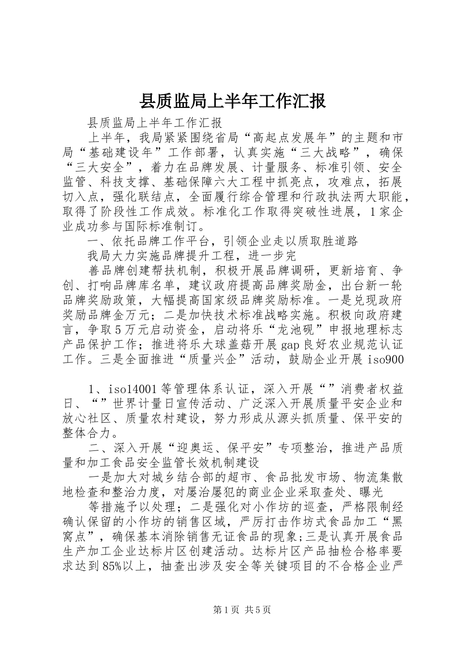 县质监局上半年工作汇报_第1页