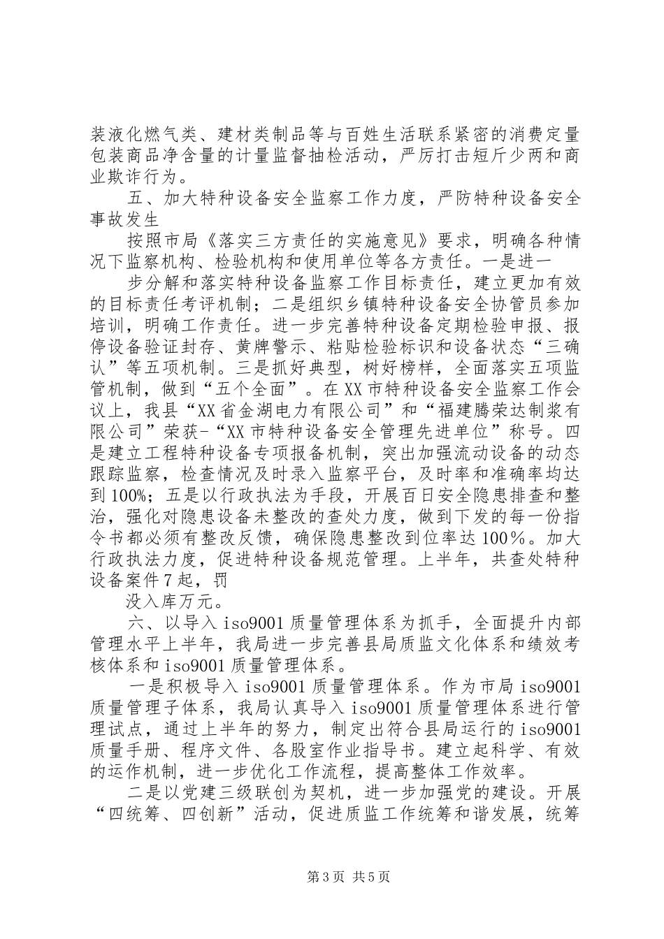 县质监局上半年工作汇报_第3页