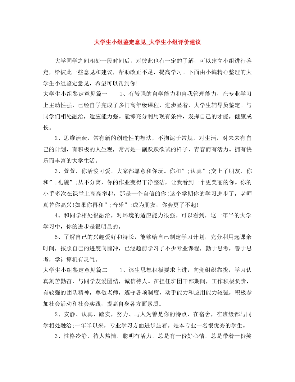 大学生小组鉴定意见_大学生小组评价建议 _第1页