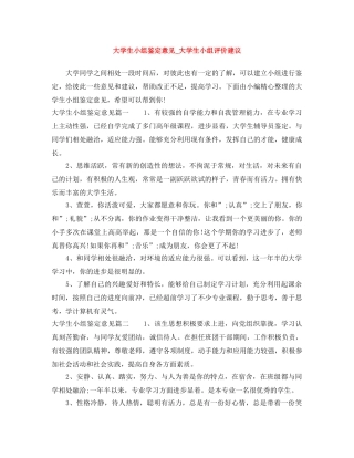 大学生小组鉴定意见_大学生小组评价建议 