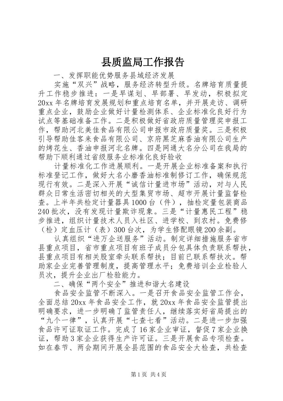 县质监局工作报告_第1页