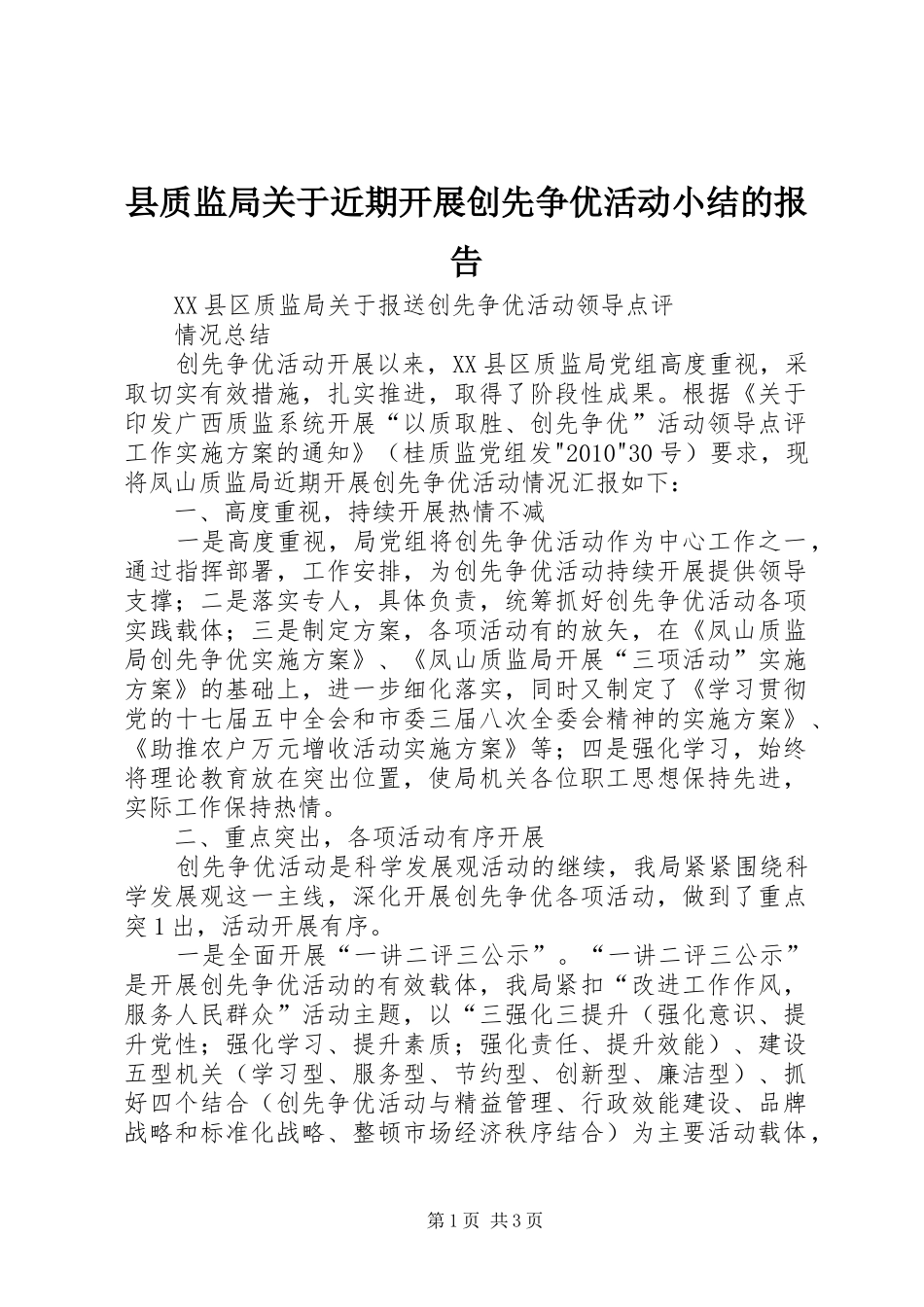 县质监局关于近期开展创先争优活动小结的报告_第1页