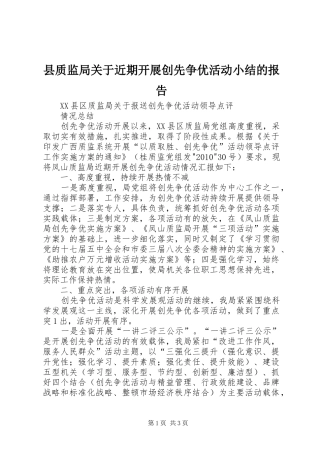 县质监局关于近期开展创先争优活动小结的报告