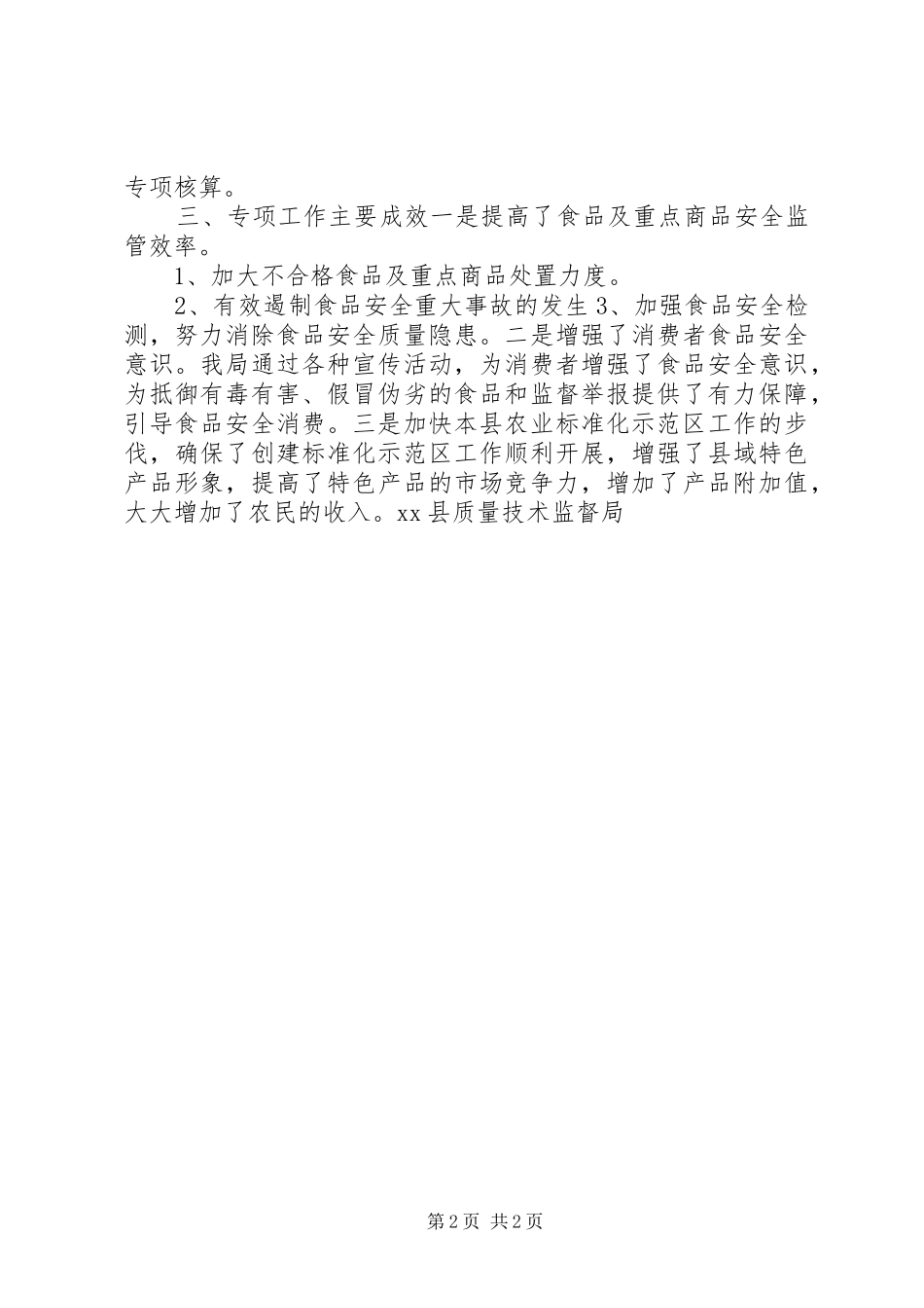 县质监局关于上报财政专项资金的自评报告_第2页