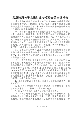 县质监局关于上报财政专项资金的自评报告