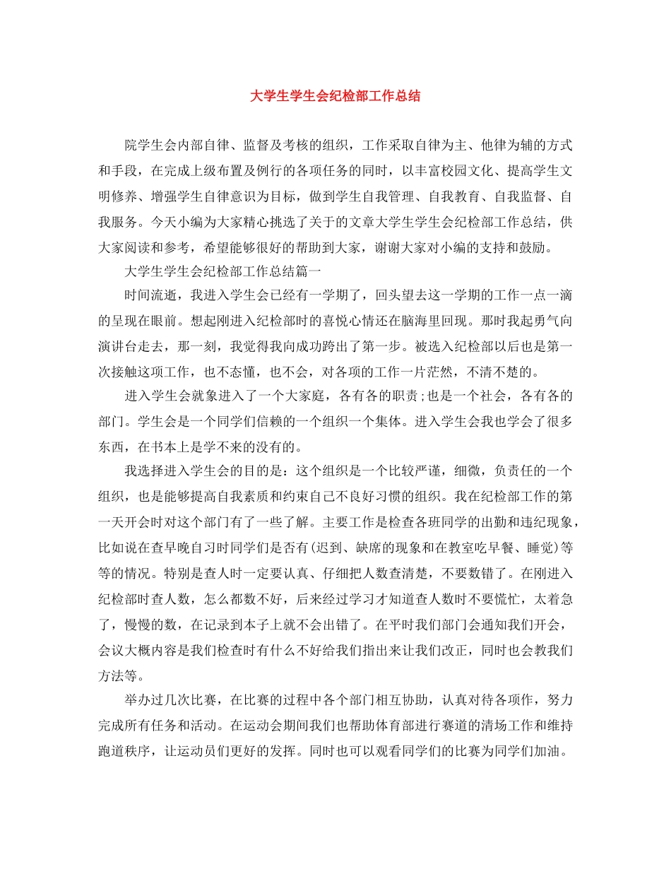 大学生学生会纪检部工作总结 _第1页