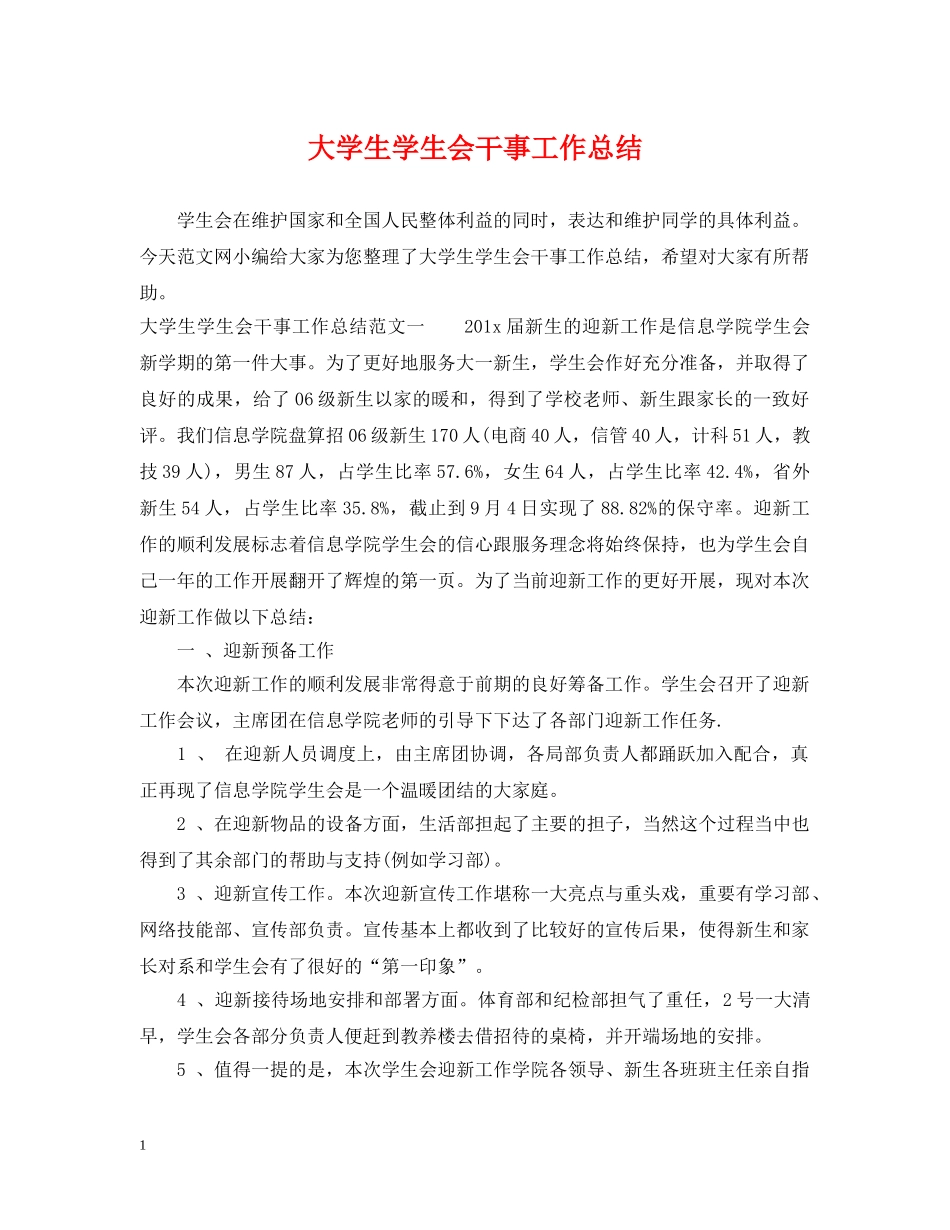 大学生学生会干事工作总结 _第1页
