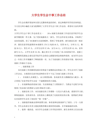 大学生学生会干事工作总结 