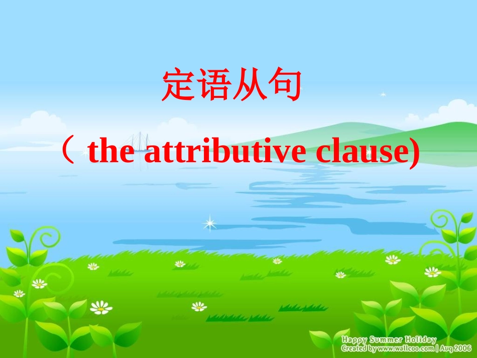 定语从句 (3)_第3页
